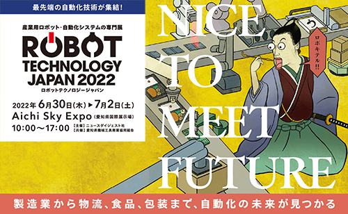 ROBOT TECHNOLOGY JAPAN 2022の画像