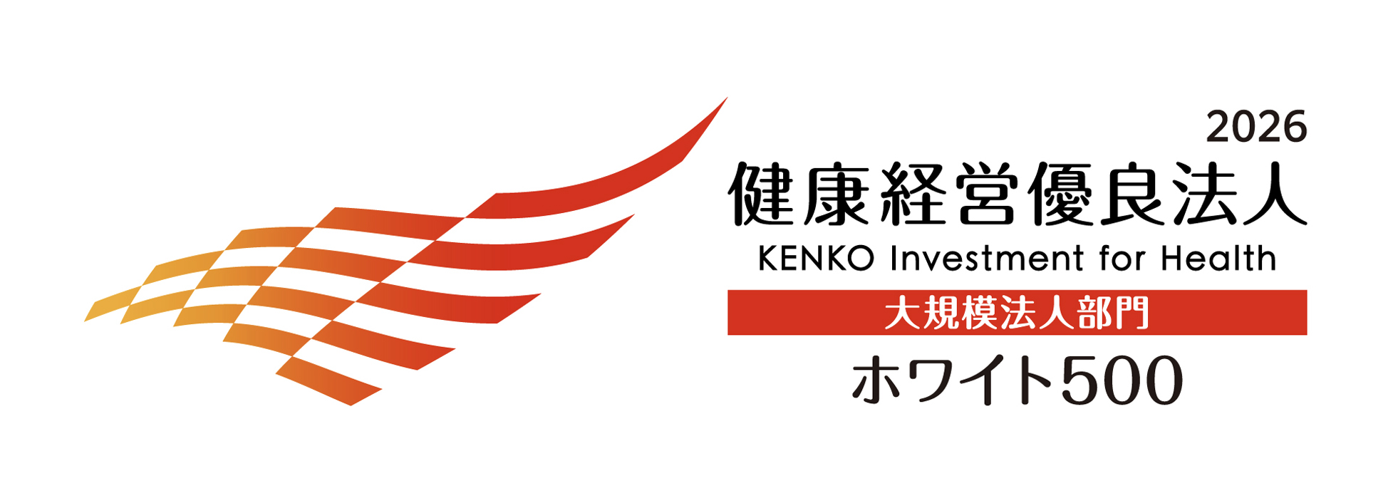 健康経営優良法人2026 ホワイト500を取得しました。